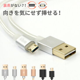 充電ケーブル マイクロUSB 両面挿し microUSB ケーブル 1m 2m 金メッキコネクタ スマホ充電器 リバーシブル USB 充電ケーブル モバイルバッテリー android Xperia Galaxy アンドロイド