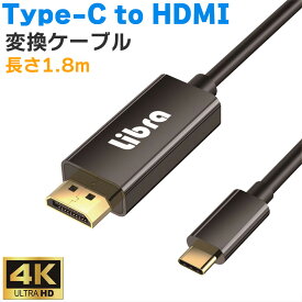 HDMIケーブル USB Type-C HDMI 変換ケーブル 4K60Hz対応 タイプC 1.8m 通信 スマホ typeC テレビ タブレット ノートパソコン モニター プロジェクター android アンドロイド Libra