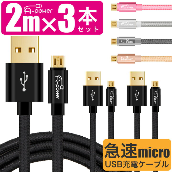 楽天市場 Microusb 充電ケーブル 2m 3本セット ロングタイプ A Power スマホ Android 充電コード マイクロusbケーブル 2 4a 最大2 7a 急速 高速転送 ケーブル スマートフォン モバイルバッテリー ハンディファンなど 金メッキ端子 動画あり ａｓ ｓｈｏｐ