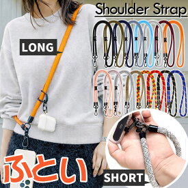 ショルダーストラップ スマホショルダー 太め 10mm 紐 ストラップホルダー 首掛け 全機種対応 挟むだけ 携帯ストラップ ネックストラップ iPhone Android メンズ レディース 落下防止