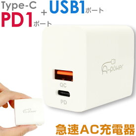 【SALE】A-Power PD QC 3.0 搭載 急速 充電器 Type-C 充電器 USB 2ポート タイプC ACアダプタ スマホ iPhone 充電アダプター コンパクト 軽量 動画あり
