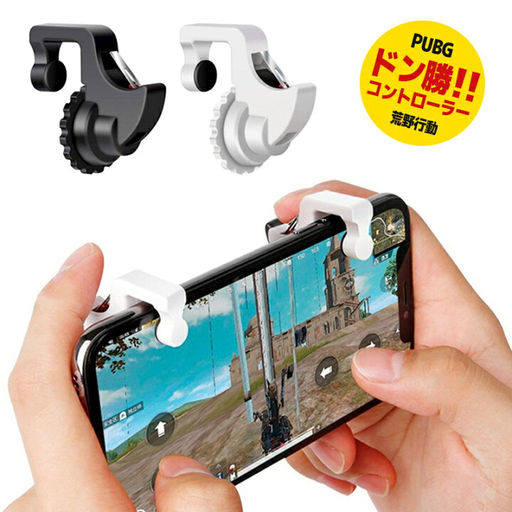 楽天市場 荒野行動 Pubg コントローラー ドン勝 最新 射撃ボタン スマホ用 ゲームパッド 2個セット Iphone Android対応 モバイルlrボタン トリガー式 エイムアシスト スマホ用 ゲームコントローラー 高速射撃ボタン 高耐久 高感度 照準 サイズ調節可 ホルダー機能付き