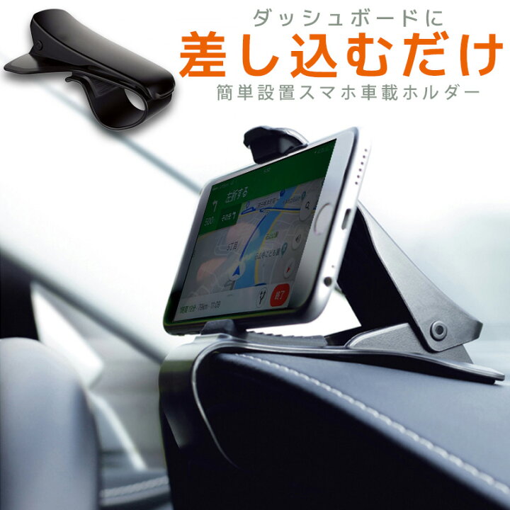 楽天市場 スマホ 車載ホルダー クリップ式 スマホスタンド 差し込み設置式 Hud設計 取付簡単 スマートフォン Iphone Xperia Galaxy Aquos など多機種対応 ハンドル奥 メーター上に取り付け可能 ａｓ ｓｈｏｐ