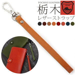 栃木レザー ストラップ 本革 携帯 スマホ メール便送料無料