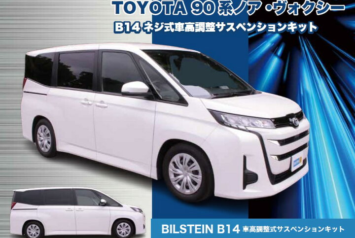 楽天市場】ビルシュタイン B14 BSS 90 系ノア・ヴォクシー MZRA90W 