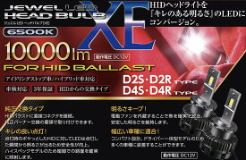 ヴァレンティ ジュエル XE HID→LED変換ヘッドライトバルブ D2R D2S用 6500K 10000lm 車検対応　安心保証付き LED電球 LEDバルブ LEDライト ライトバルブ ライト球 粗悪品、模倣品にご注意下さい！