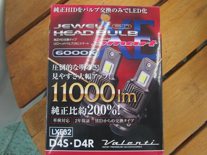 楽天市場】ヴァレンティ ジュエル XEスマートシリーズ HID→LED変換 