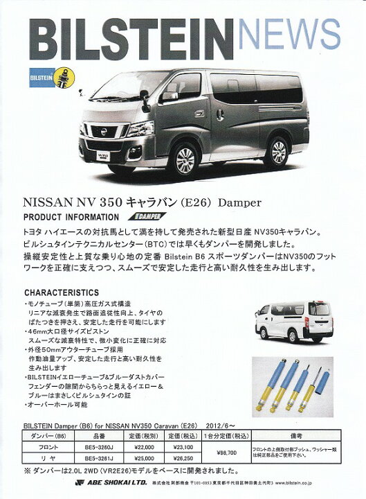 楽天市場】ビルシュタイン B6 NV350 キャラバン E26 ダンパー 