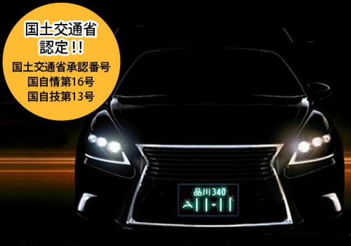 楽天市場】【送料無料】 AIR エアー 字光式ナンバー 光るナンバー 2枚 