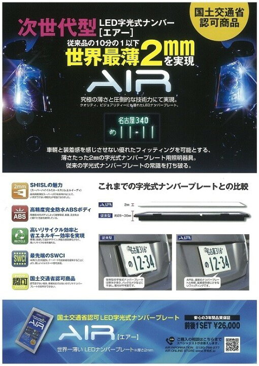 楽天市場】【送料無料】 AIR エアー 字光式ナンバー 光るナンバー 2枚 
