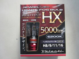 【送料無料】ヴァレンティ LEDヘッドライト＆フォグバルブ H8/9/11/16 HB3/4共用 ジュエル LEDバルブ VXシリーズ 6カラー 8000 lm LED LED電球 LEDバルブ LEDライト ライトバルブ ライト球 粗悪品、模倣品にご注意下さい！