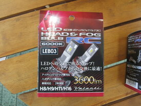 【送料無料】ヴァレンティ ジュエル LEDヘッドライトバルブ H8 H9 H11 H16 12V RCシリーズ 6000K 車検対応 LED電球 LEDバルブ LEDライト ライトバルブ ライト球 粗悪品、模倣品にご注意下さい！