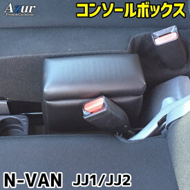 Azur アームレスト コンソールボックス ホンダ N-VAN JJ1/JJ2 ブラック 日本製