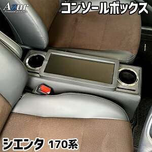 Azur コンソールボックス シエンタ 170系 トヨタ ブラック 収納ボックス
