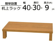 便利な棚 ロータイプ 幅40×奥行30×高さ9cm