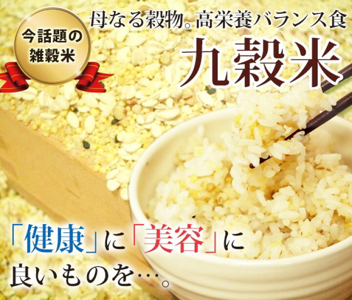 楽天市場 九穀米550g 雑穀米 国産オリジナル ご飯の色が変わらない 雑穀米 国産 ダイエット 雑穀嫌いの方にお勧め 穀物 ナイアシン 健康 美容 栄養 オリジナル 九穀米 栄養バランス くせがない そば入り あしたの健康広場