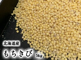 北海道産 もちきび 5kg 送料無料 雑穀 きび 雑穀米 無農薬 国産 黍 食物繊維 もちもち 穀物 健康 美容 栄養 ダイエット 効果 健康維持 高い 栄養価 北海道 剣淵町産 日本 北海道 メタボリック おいしい キビ 食品 食べ物 ご飯 国内産 便秘解消 きび餅