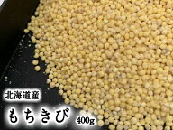 もちきび 北海道産 400g きび 雑穀 雑穀米 国産 食物繊維 黍 もちもち 国産 穀物 健康 美容 栄養 高栄養…
