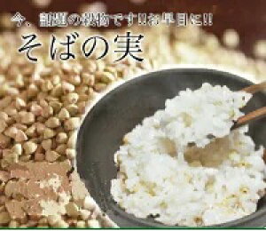 そばの実 600g(200g×3） 北海道産　国産 雑穀 蕎麦の実 雑穀米 穀物 ソバの実　そば米 そば 雑炊 食物繊維 食品 栄養 健康 日本 健康食品 予防 強化 タンパク質 ぞうすい 日本そば 日本蕎麦 ルチ