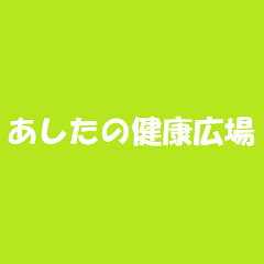 あしたの健康広場