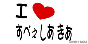 I LOVE؂܂XebJ[XYL Xy[VA MA Xy[VAMA MK53S ܂镶 V[ ە