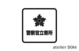警察官立寄所 ピクトサインステッカー幅15cm × 高さ15cm屋外OK 防犯 盗難防止 セキュリティーステッカーセキュリティステッカー 切り文字 カッティングステッカー ピクトサイン ステッカー シール