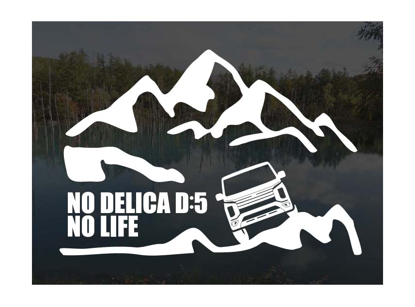 山とデリカD:5 後期 ステッカーNO DELICA D:5 NO LIFE (Lサイズ)デリカD5 カッティングステッカー カッティングシール 切り抜き文字 切り文字