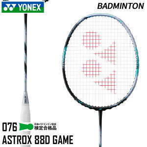 【SALE 20%OFF】ヨネックス YONEX アストロクス88D ゲーム 3AX88D-G-076 バドミントン ラケット フレームのみ 24SS