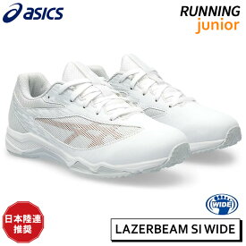 アシックス asics レーザービーム SI WIDE 1154A159-100 ジュニア キッズ ランニング シューズ 3E ゆったり設計 日本陸連推奨