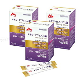 【お得な3個セット】森永乳業メモリービフィズス菌500億個配合（1本3g×30）