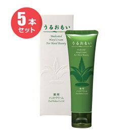 【お得な5本セット】うるおもい薬用ハンドクリーム　70g　【医薬部外品】