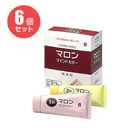 【送料無料/6個セット】マロン マインドカラー B（明るいブラウン）業務用（1・2剤 各70g×3）