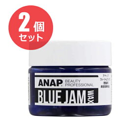 【お得な2個セット】ANAP ブルー ジャムワックス 185g