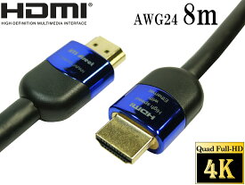 HDMIケーブル 8m ハイスピード【AWG24 外径8.5mm ハイグレード】4K2K 60p 4.4.4 24bit HDR動作保証 ★送料無料★