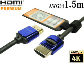 HDMI2.0認証 スリムHDMIケーブル 1.5m プレミアムハイスピード 4K 60P 4.4.4 24bit 18Gbps HDR対応【AWG34】★ネコポス送料無料★