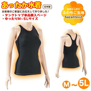 あったか水着 タンクトップYバック水着(上のみ) 長距離保温水着 遠泳水着 遠泳保温 シニア水着 あったか水着 プール寒さ対策 プール防寒 60代水着 70代水着 80代水着