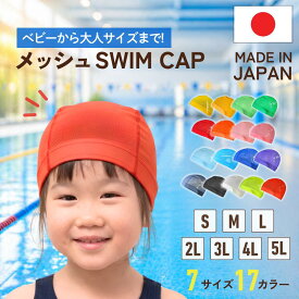 【2点で100円OFF!!】 水泳帽 キッズ 日本製 スイムキャップ 小学生 大きめ メッシュ 水泳帽子 大人 子供 水泳 キャップ スイミングキャップ プールキャップ 名前 ゆったり 黄色 オレンジ 白