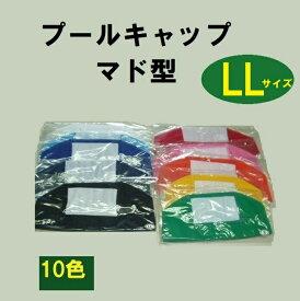 プールキャップ 【LLサイズ・マド型】スイムキャップ 水泳帽 名前が書ける水泳帽 メッシュキャップ キッズ水泳帽子 スイミングキャップ 大きい水泳帽【送料無料＝定形外郵便郵便】(10000i-23)