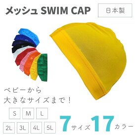 水泳帽 スイムキャップ 日本製 メッシュ 大きいサイズ 水泳帽子 大人 大人用 キッズ 子供 女の子 レディース 水泳 キャップ スイミングキャップ ビックサイズ 特大サイズ プールキャップ
