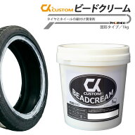 ビードクリーム 1Kg 1個 車 バイク タイヤ 交換 タイヤチェンジャー パンク修理 交換作業 業務用 潤滑剤 …