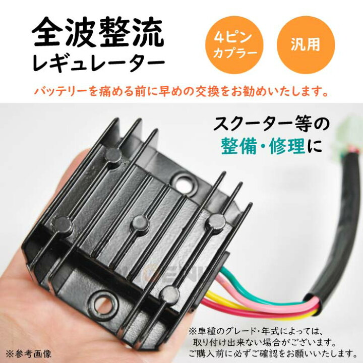 楽天市場 レギュレーター 4ピンカプラー 全波整流 12v バイク Hid化 原付小型 汎用 レギュレター 整備 交換パーツ 補修 オートパーツ フェニックス