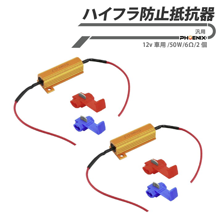 楽天市場】ハイフラ防止抵抗器 ハイフラ抵抗器 12V車用 50W 6Ω 2個 
