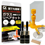 飛び石 ガラス 修理・補修 フロント ガラスリペア キット 日本語説明書 解説動画付き カー用品 コーティ…