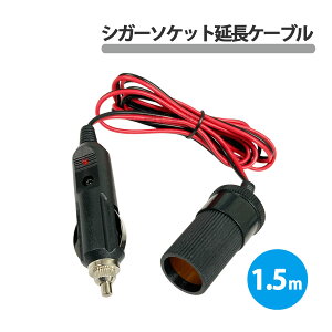 シガーソケット 延長 ケーブル 1.5m DC12V 10A