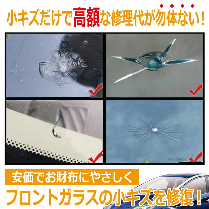 楽天市場 ガラスリペアキット 改良版 フロントガラス 飛び石 リペア リペアキット Diy 窓 車 ガラス キズ ひび 補修 修復 修理 キット T01 D08 オートパーツ フェニックス