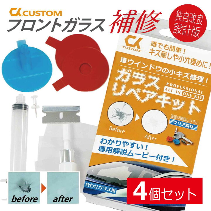 楽天市場 改良版 ガラスリペアキット 4個セット フロントガラス Diy 窓 車 ガラス キズ ひび 飛び石 補修 修復 修理 キット 2ヶ所分 日本語説明書 動画付き オートパーツ フェニックス