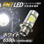 LED ヘッドライト バルブ ショートタイプ PH7 T19L Hi/Lo 12w 無極性設計 交流/直流 兼用 12~80V 1600lm 汎用