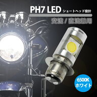 LED ヘッドライト バルブ ショートタイプ ph7 T19L Hi/Lo 12w 無極性設計 交流/直流 兼用 12~80V 1600lm …