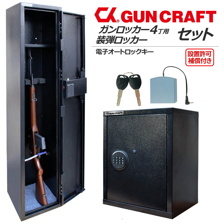 楽天市場】CKガンクラフト 4丁用 ガンロッカー 装弾ロッカー 800発 2点 