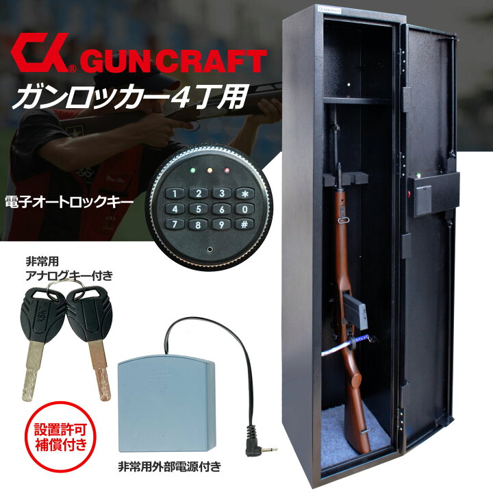 楽天市場】CKガンクラフト 4丁用 ガンロッカー 装弾ロッカー 800発 2点 